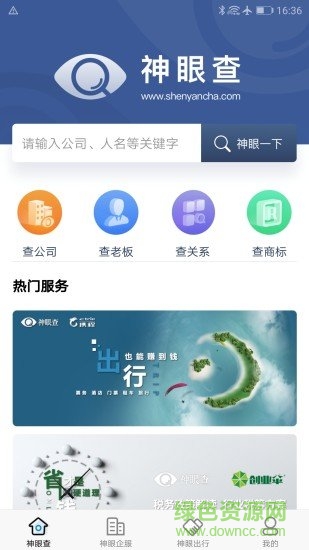 神眼查手機(jī)版(信用查詢) v1.0.9 安卓版 3