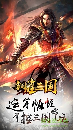 銅雀三國九游版 v1.5.0 安卓版 3