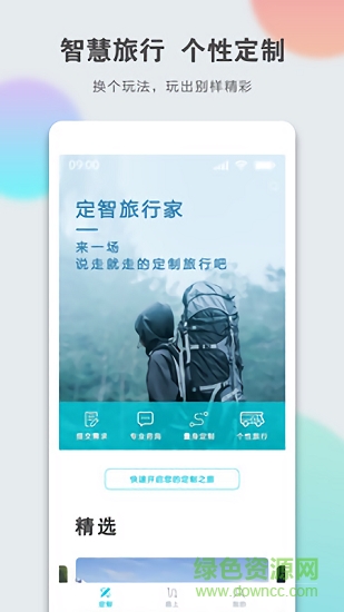 定智旅行家 v1.5.2 安卓版 0