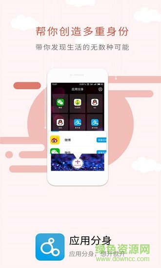 應用分身應用下載
