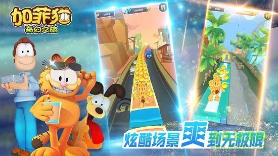 加菲貓奇幻之旅內(nèi)購 v1.0.0 安卓版 1