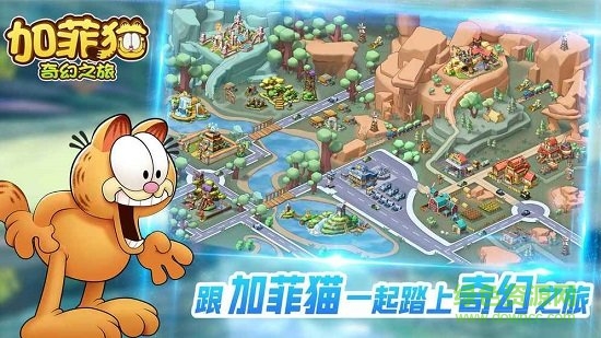 加菲貓奇幻之旅內(nèi)購 v1.0.0 安卓版 0