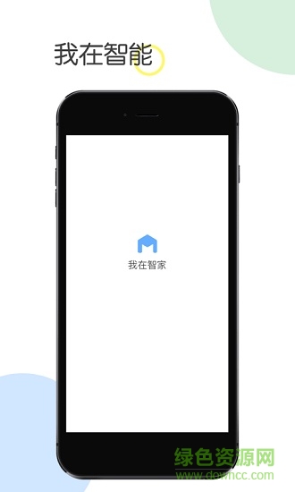 我在智家手機客戶端 v1.0.0 安卓版 0