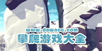 攀爬游戲