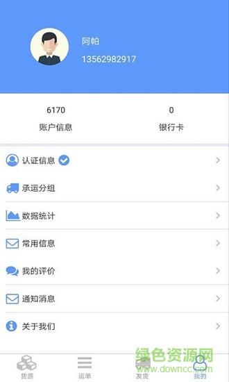 和天下智運貨主端 v1.0.2 安卓版 0
