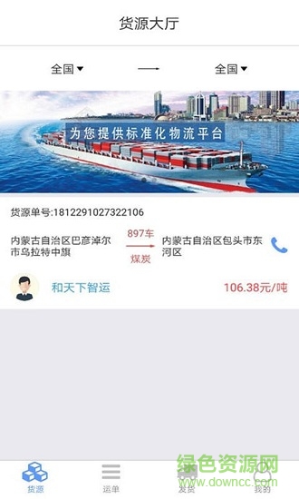 和天下智運貨主端 v1.0.2 安卓版 1
