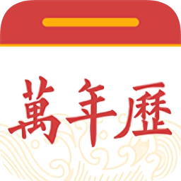 中華黃歷萬年歷app