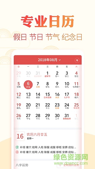 下載中華黃歷萬年歷