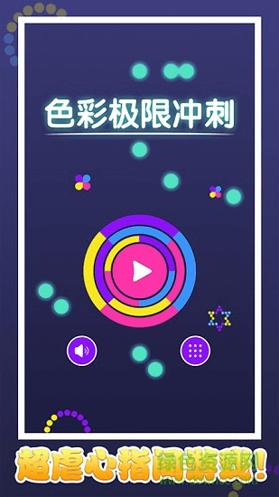 色彩極限沖刺 v1.0 安卓版 1