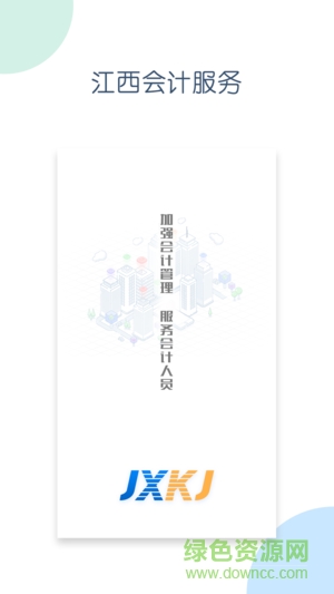 江西會(huì)計(jì)服務(wù)信息平臺(tái) v1.0.4 安卓版 1