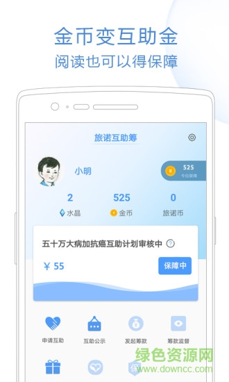 旅諾互助app