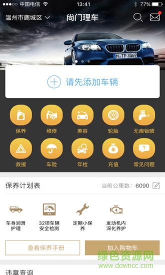尚門理車安卓版 尚門理車手機版