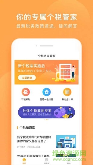 個稅咨詢管家0