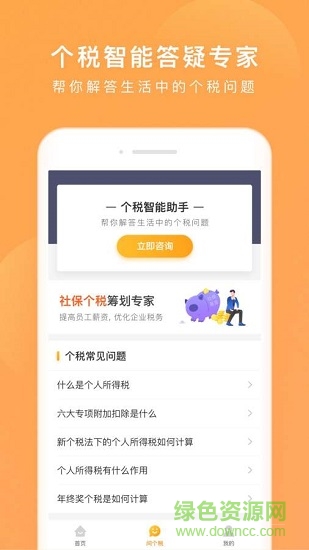 個稅咨詢管家1