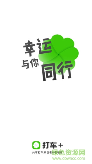 打車+ v2.0.2 安卓版 0