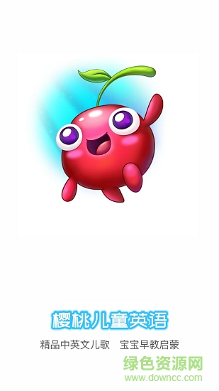 櫻桃兒童英語(yǔ) v1.0.04 安卓版 0