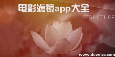 電影濾鏡