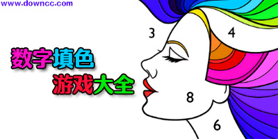 數(shù)字填色游戲