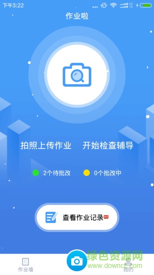 作業(yè)啦 v1.0 安卓版 1