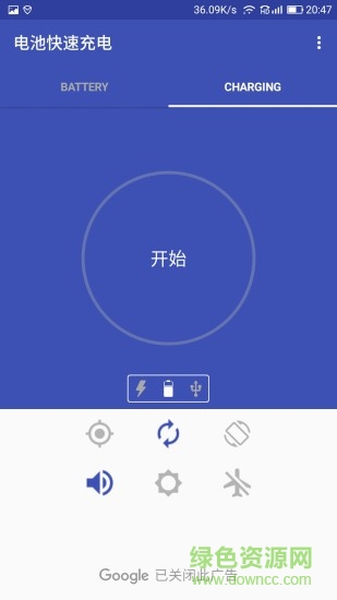 電池快速充電手機版