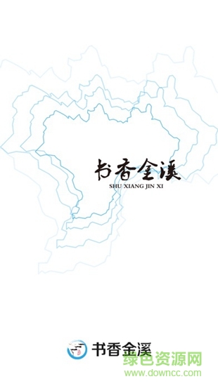 書香金溪 v1.0.9 安卓版 0