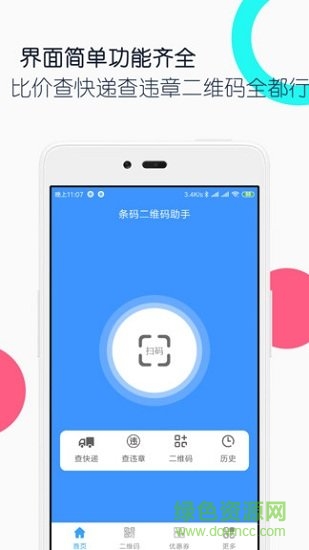 條碼二維碼助手 v1.5.1 安卓版 3