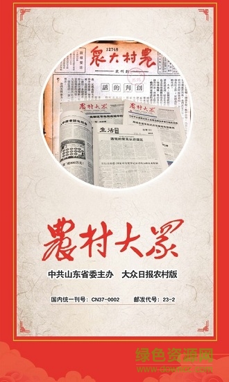 農(nóng)村大眾app官方版(大眾日?qǐng)?bào)農(nóng)村版) v2.3.7 安卓版 0