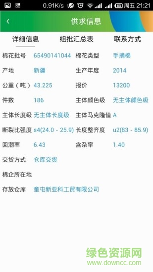 e棉倉(cāng)棉花信息平臺(tái)app v1.1.6 安卓版 2
