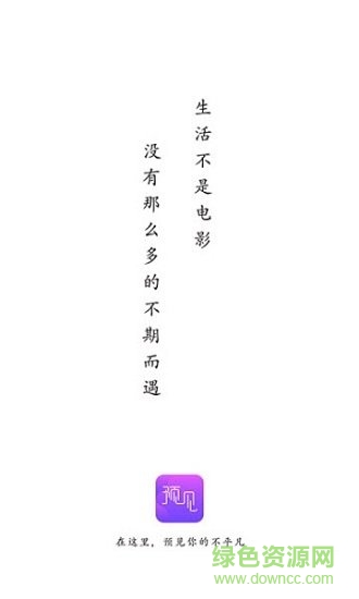 預(yù)見(jiàn) v1.0.0 安卓版 0