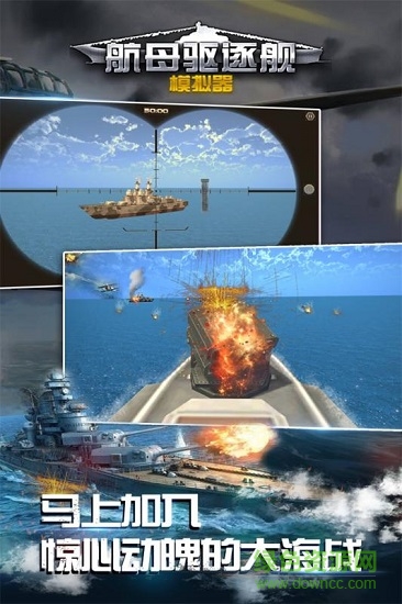 航母驅逐艦模擬器內購2