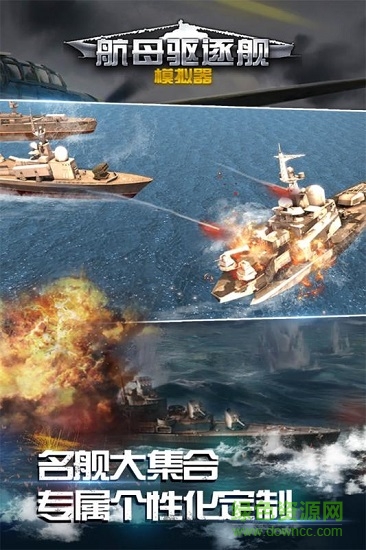 航母驅逐艦模擬器內購0