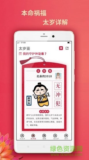 太歲星君app免費下載