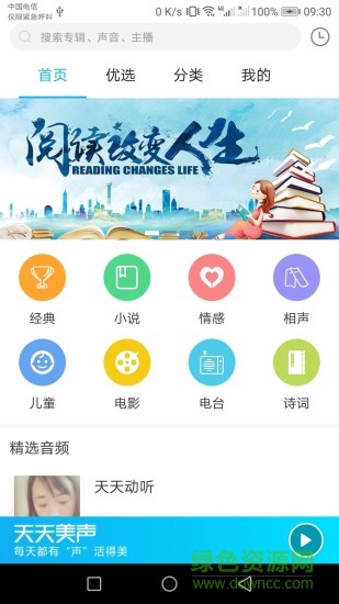 天天美聲手機版