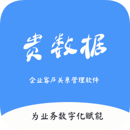 貴數(shù)據(jù)企業(yè)客戶關系管理軟件