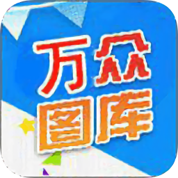 萬眾圖庫