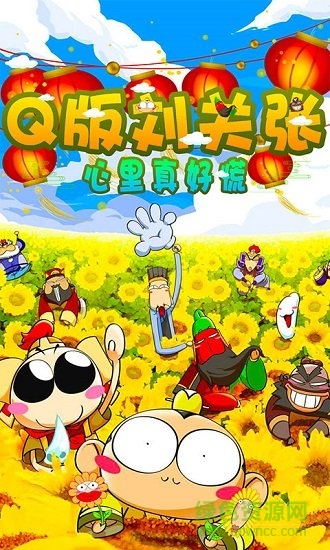 q版劉關(guān)張游戲下載