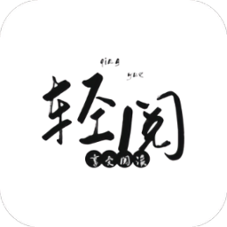輕閱小說(shuō)app最新版本