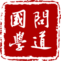 問道國學(xué)