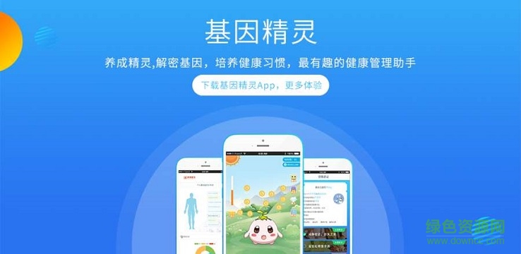 基因精靈下載