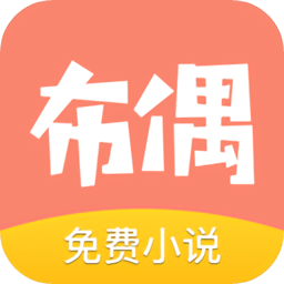 布偶免費(fèi)小說