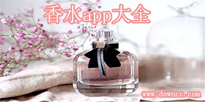 哪個(gè)app買香水是正品?能買到真品的香水a(chǎn)pp-關(guān)于香水的軟件