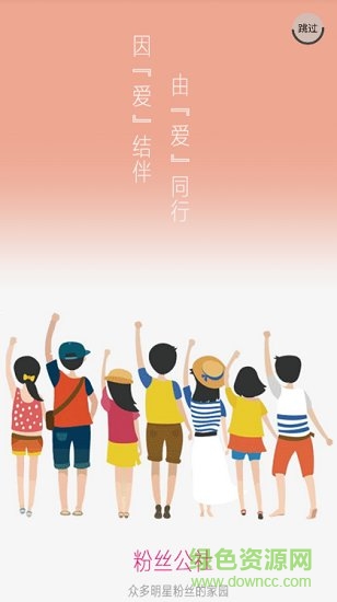 粉絲公社 v1.0.0 安卓版 1