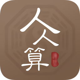 人人算