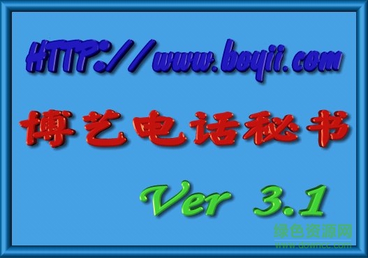 博藝電話秘書(shū)軟件
