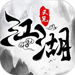 又見(jiàn)江湖手游