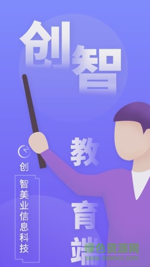 創(chuàng)智講師端(美業(yè)辦公) v1.1.5 安卓版 0