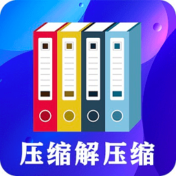 zip文件解壓縮大師
