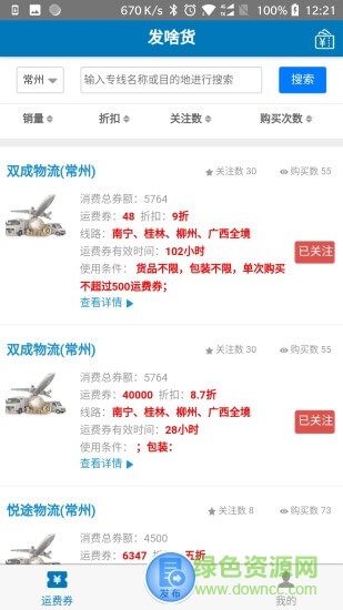 發(fā)啥貨專(zhuān)線端 v1.0.3 安卓版 0