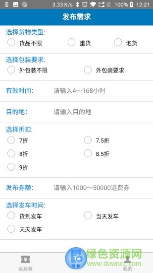 發(fā)啥貨專(zhuān)線端下載