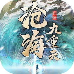 滄海九重天